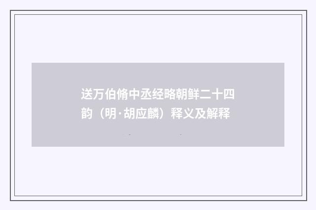 送万伯脩中丞经略朝鲜二十四韵（明·胡应麟）释义及解释