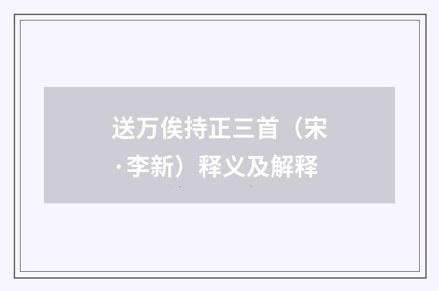 送万俟持正三首（宋·李新）释义及解释