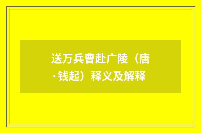 送万兵曹赴广陵（唐·钱起）释义及解释