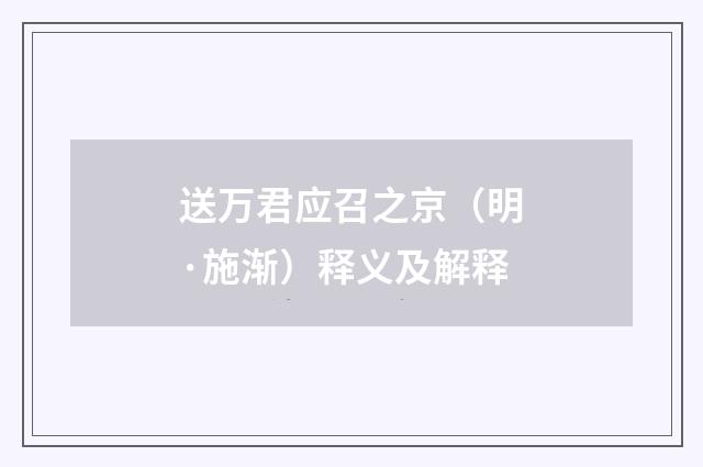 送万君应召之京（明·施渐）释义及解释