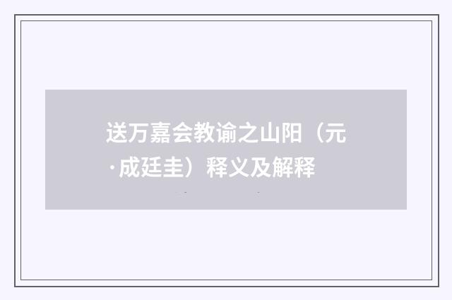 送万嘉会教谕之山阳（元·成廷圭）释义及解释