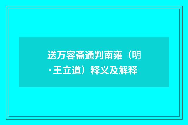 送万容斋通判南雍（明·王立道）释义及解释