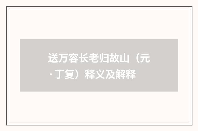 送万容长老归故山（元·丁复）释义及解释
