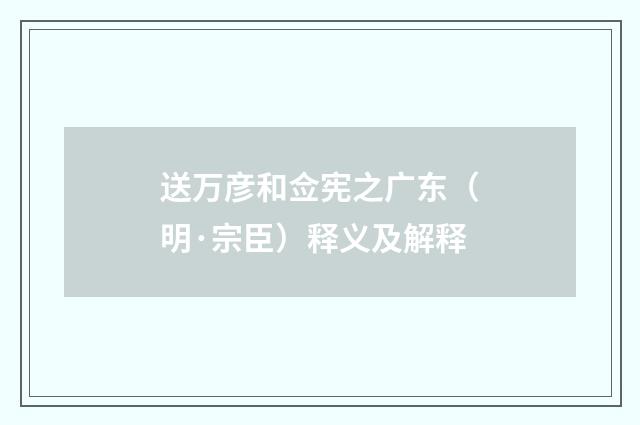 送万彦和佥宪之广东（明·宗臣）释义及解释