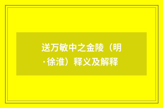送万敏中之金陵（明·徐淮）释义及解释
