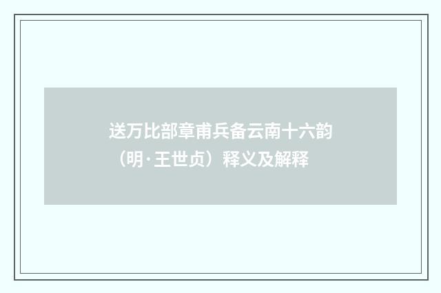 送万比部章甫兵备云南十六韵（明·王世贞）释义及解释