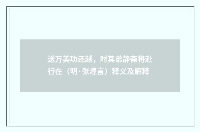 送万美功还越，时其弟静斋将赴行在（明·张煌言）释义及解释