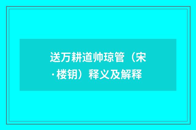 送万耕道帅琼管（宋·楼钥）释义及解释
