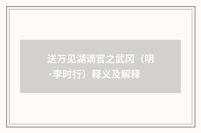 送万见湖谪官之武冈（明·李时行）释义及解释