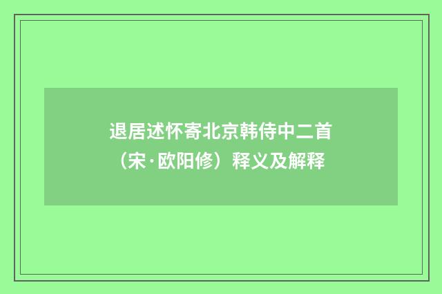 退居述怀寄北京韩侍中二首（宋·欧阳修）释义及解释