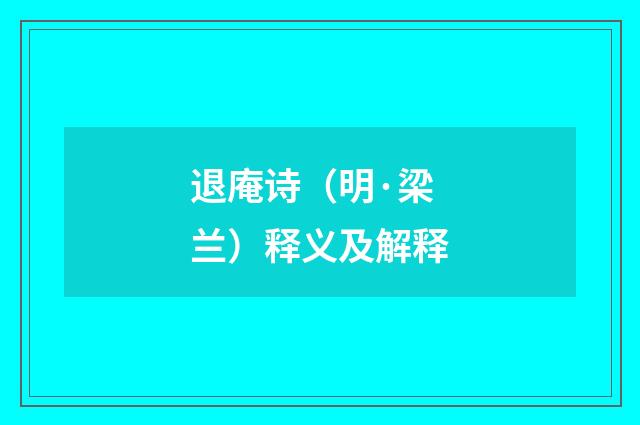 退庵诗（明·梁兰）释义及解释