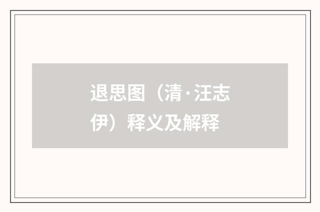 退思图（清·汪志伊）释义及解释