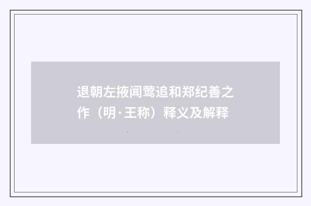 退朝左掖闻莺追和郑纪善之作（明·王称）释义及解释