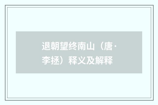 退朝望终南山（唐·李拯）释义及解释