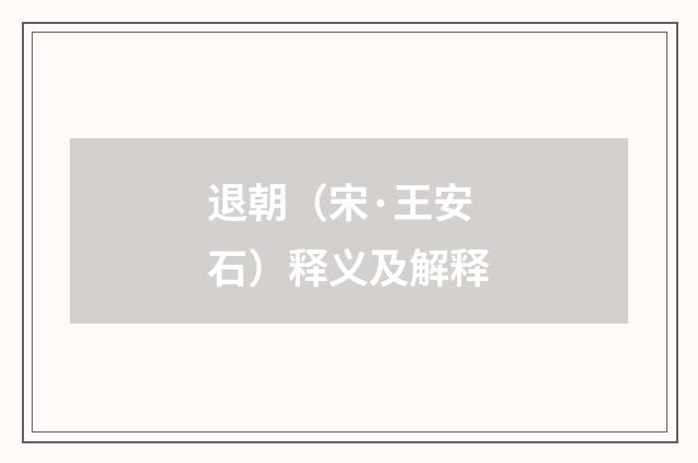 退朝（宋·王安石）释义及解释