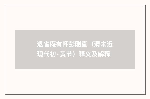 退省庵有怀彭刚直（清末近现代初·黄节）释义及解释
