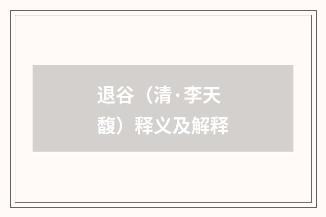 退谷（清·李天馥）释义及解释