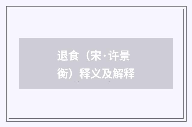 退食（宋·许景衡）释义及解释