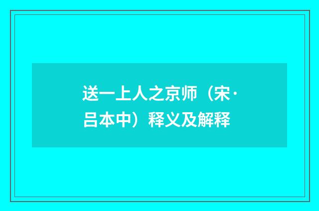 送一上人之京师（宋·吕本中）释义及解释