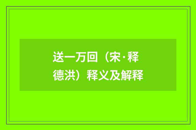送一万回（宋·释德洪）释义及解释