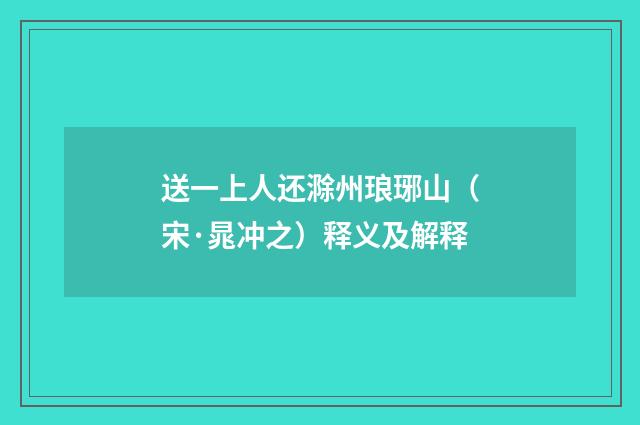 送一上人还滁州琅琊山（宋·晁冲之）释义及解释