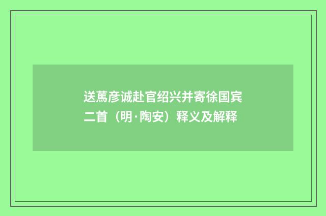 送䔍彦诚赴官绍兴并寄徐国宾二首（明·陶安）释义及解释