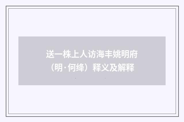 送一株上人访海丰姚明府（明·何绛）释义及解释