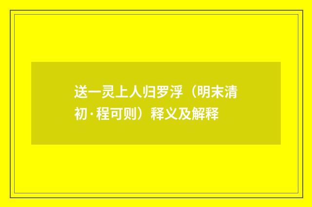 送一灵上人归罗浮（明末清初·程可则）释义及解释