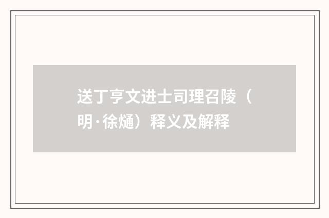 送丁亨文进士司理召陵（明·徐熥）释义及解释