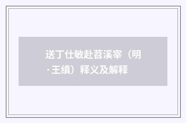 送丁仕敏赴苕溪宰（明·王缜）释义及解释