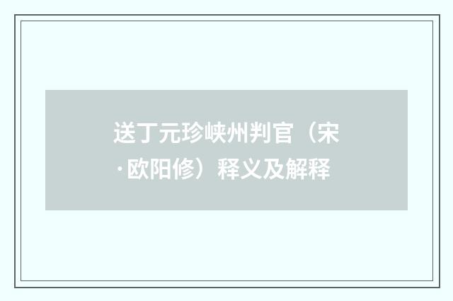 送丁元珍峡州判官（宋·欧阳修）释义及解释
