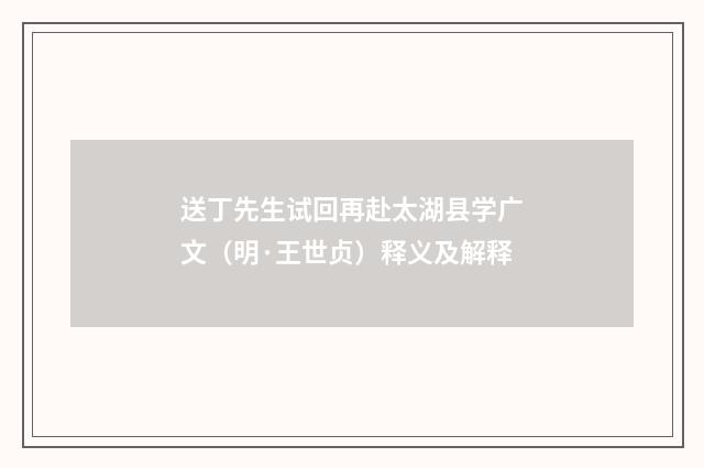 送丁先生试回再赴太湖县学广文（明·王世贞）释义及解释