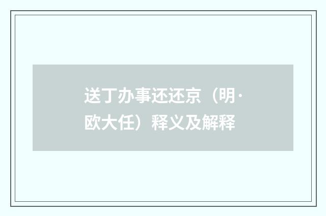 送丁办事还还京（明·欧大任）释义及解释