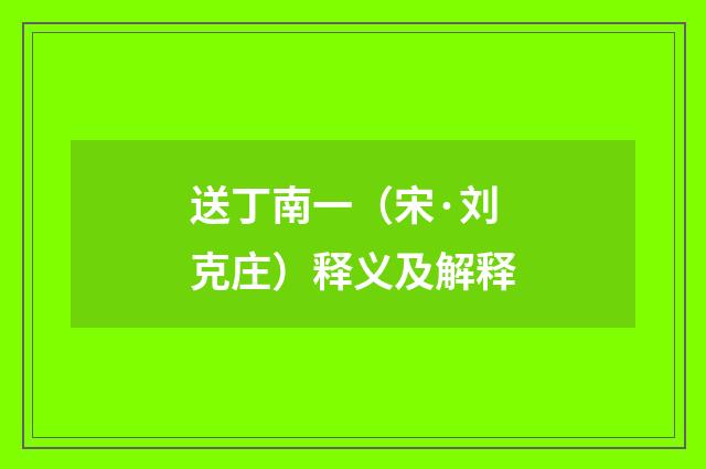 送丁南一（宋·刘克庄）释义及解释
