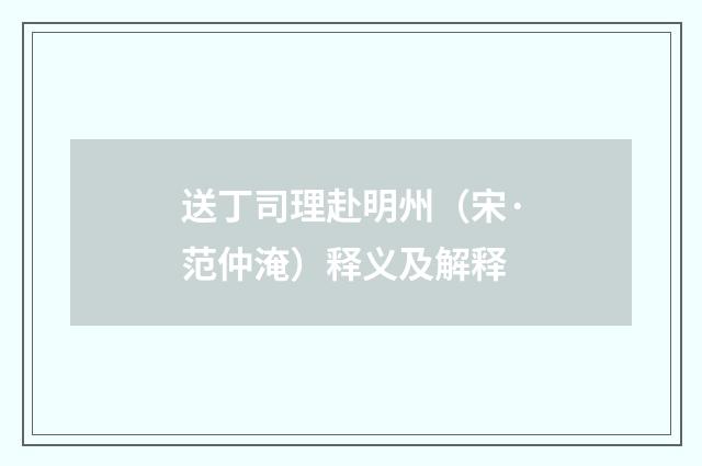 送丁司理赴明州（宋·范仲淹）释义及解释