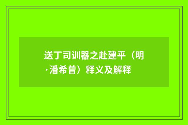送丁司训器之赴建平（明·潘希曾）释义及解释