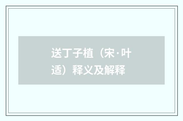 送丁子植（宋·叶适）释义及解释