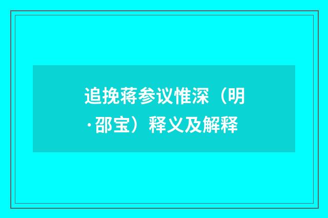 追挽蒋参议惟深（明·邵宝）释义及解释