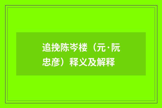 追挽陈岑楼（元·阮忠彦）释义及解释