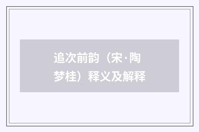 追次前韵（宋·陶梦桂）释义及解释