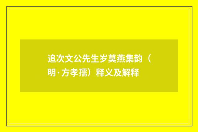 追次文公先生岁莫燕集韵（明·方孝孺）释义及解释