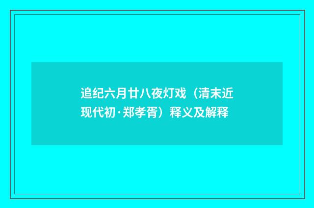 追纪六月廿八夜灯戏（清末近现代初·郑孝胥）释义及解释