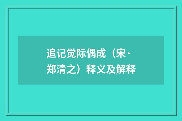 追记觉际偶成（宋·郑清之）释义及解释