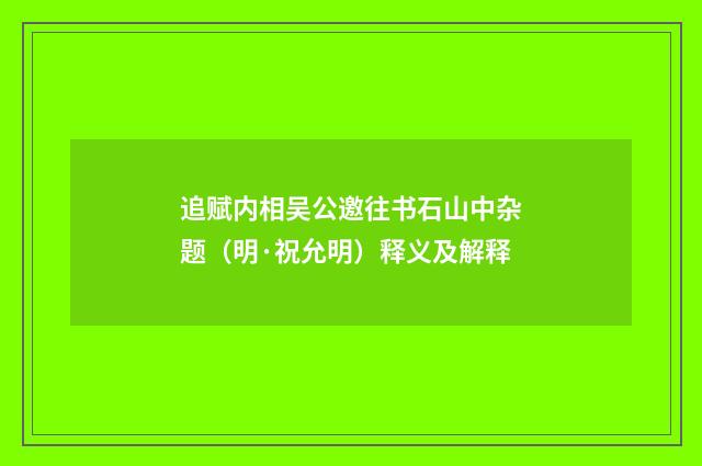 追赋内相吴公邀往书石山中杂题（明·祝允明）释义及解释