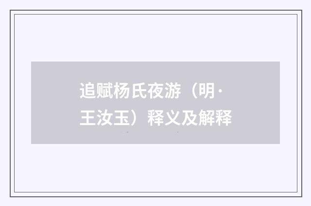 追赋杨氏夜游（明·王汝玉）释义及解释