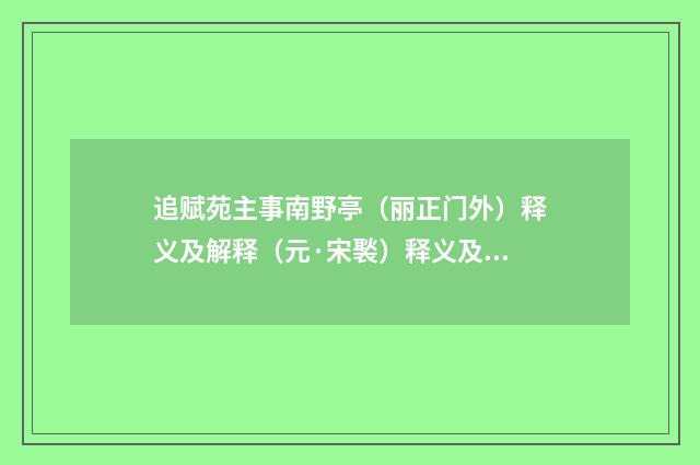 追赋苑主事南野亭（丽正门外）释义及解释（元·宋褧）释义及解释