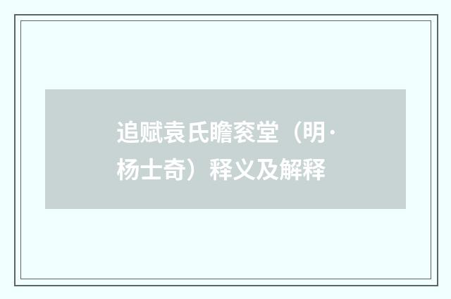 追赋袁氏瞻衮堂（明·杨士奇）释义及解释
