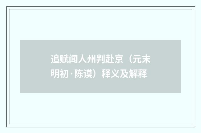 追赋闻人州判赴京（元末明初·陈谟）释义及解释