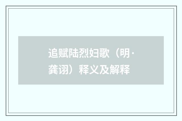 追赋陆烈妇歌（明·龚诩）释义及解释