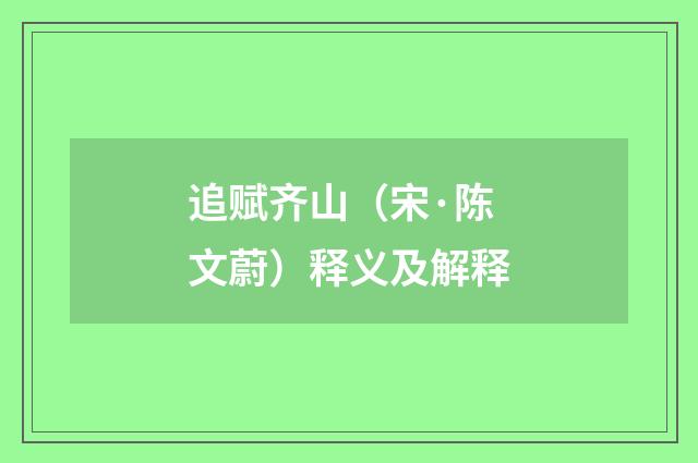 追赋齐山（宋·陈文蔚）释义及解释